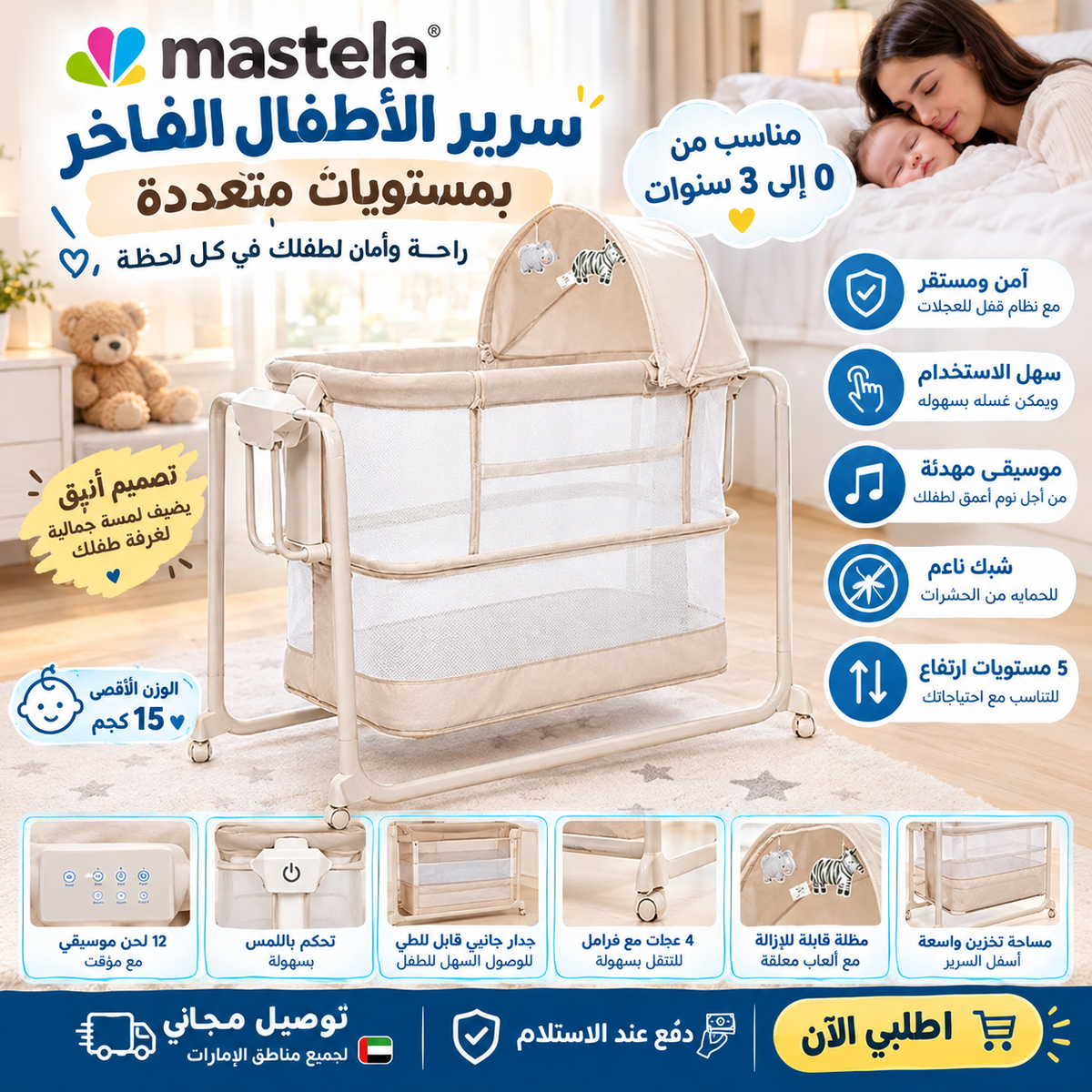 مهد "ماستيلا أيرو زينيث" (Mastela Aero Zenith)